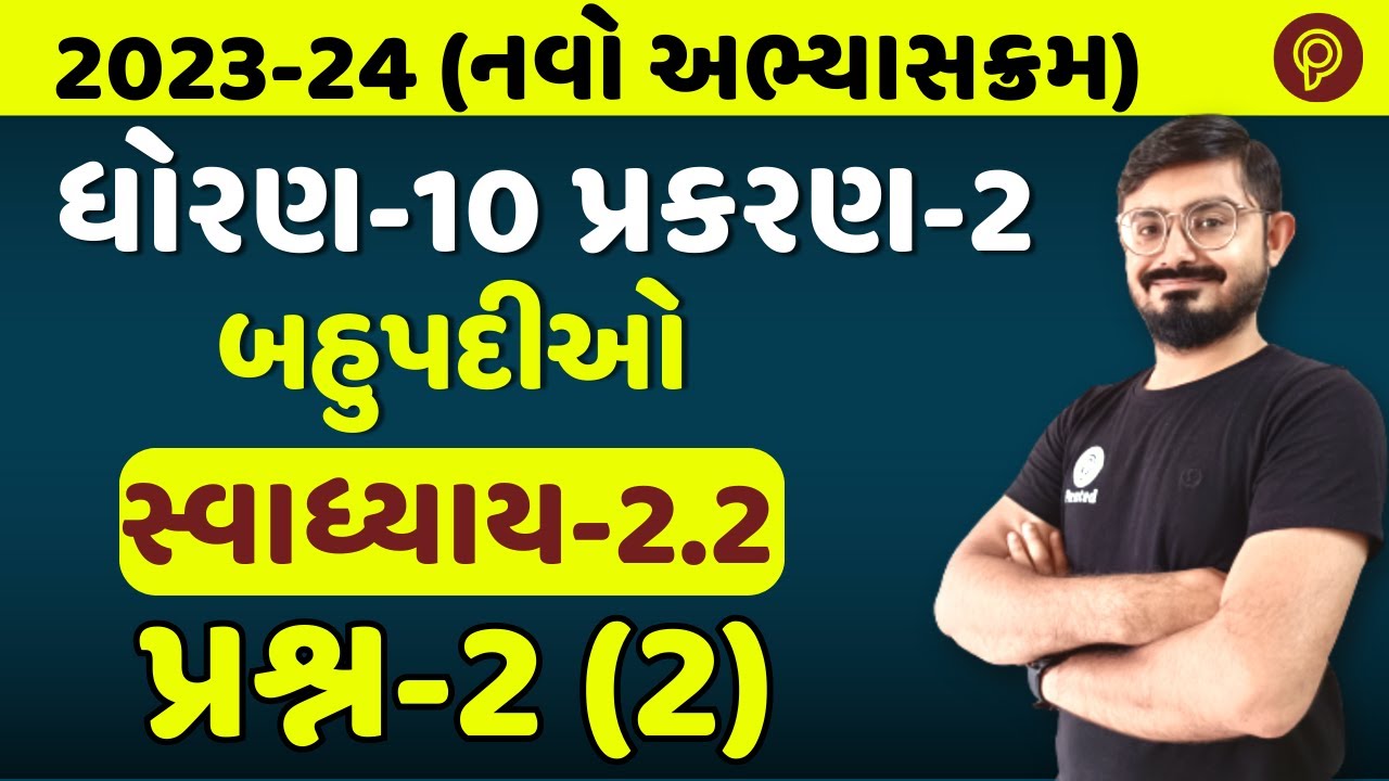 std 10 maths Ch 2 Ex 2.2 Q-2 (2) | બહુપદીઓ | Class 10 Maths Ch 2 ...
