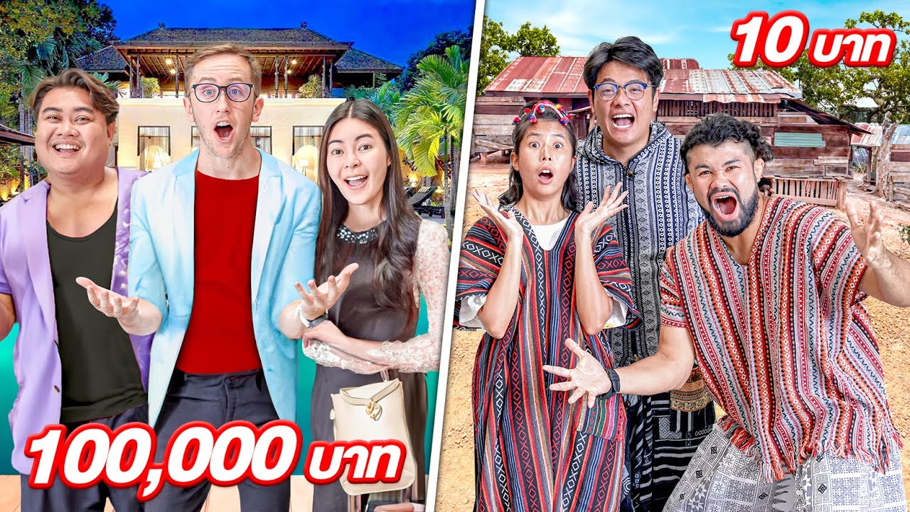 ถูก vs แพง!! เที่ยวเชียงใหม่ วันละ 100,000 vs 100 บาท!!