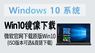 技巧 | 骗过微软！从官网下载Win10原版ISO镜像 (版本可选&直链下载)