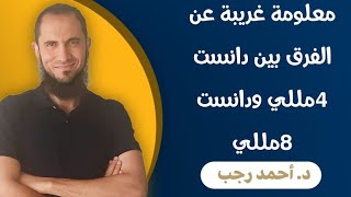 معلومة غريبة لا يعرفها الكثير عن الفرق بين دانست 4مللي ودانست 8مللي | د.أحمد رجب