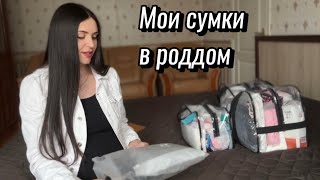 СУМКИ  В РОДДОМ 2024 🤰🏻 ГОТОВЛЮСЬ К ПЕРВЫМ РОДАМ. Моё первое видео👋