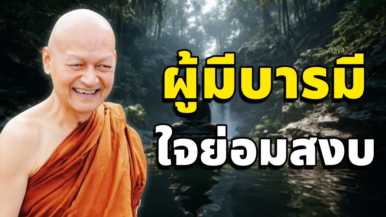 ผู้มีบารมี ใจย่อมสงบ  | ฟังธรรมก่อนนอน #พระอาจารย์คึกฤทธิ์ โสตฺถิผโล