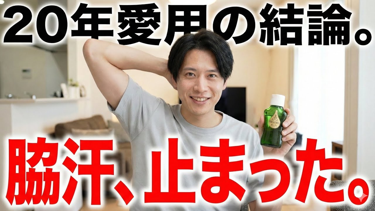 【脇汗対策】滝のような汗が止まる。20年愛用の神アイテム「オドレミン」で人生変わった話