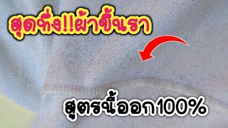 แจกสูตรวิธีขจัดคราบผ้าขึ้นราทั้งตัวให้ออก100%แม่บ้านบันทึกไว้เลย