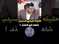 يا عرب اصحوا المسردب ما يحبكم ولا يريدكم ناصب عليكم Viralshort Viralvideo God Motivation يا عرب اصحوا المسردب ما يحبكم ولا يريدكم ناصب عليكم Viralshort Viralvideo God Motivation