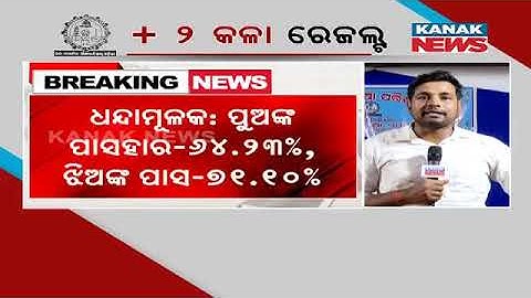 Odisha CHSE +2 Arts Result Declared | Result Percentage Declines Upto 4 %