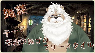【雑談】深夜の雑ゴロ　マシュマロフリースタイル【＃128】