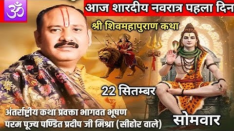LIVE 🔴 22 सितम्बर शारदीय नवरात्रि शिवमहापुराण कथा पंडित प्रदीप मिश्रा #sihorewale​​ #navratrispecial