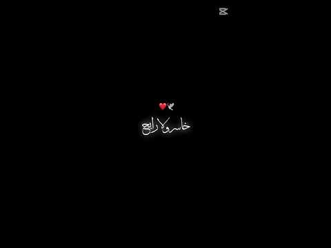 لابغا عشقك حرب ندخله مسلم اغاني راي شاشة سوداء تصميم فيديوهات