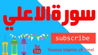 surah al ala | surah al-ala full in best voice | tilawat e quraan #surahalala #younusislamicchannel