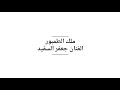 ملك الطنبور جعفر السقيد واغنية هامة الجبل الدكتور ماجد عبدالقادر