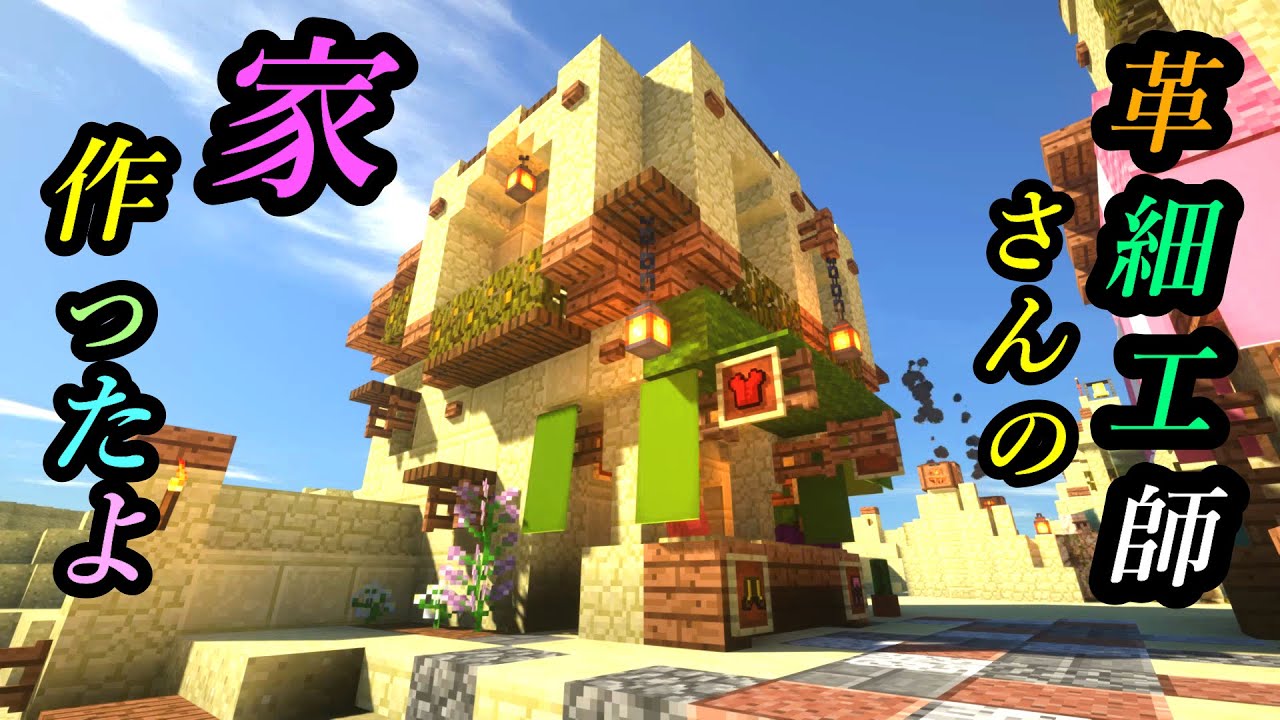 マイクラ 初めてのサバイバル建築パート34 革細工師さんの家作り方解説 Youtube
