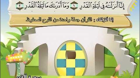 سورة القدر المصحف المعلم الشيخ المنشاوى مع الاطفال