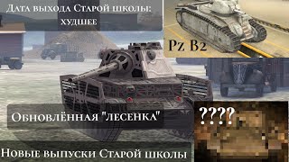 Новости канала: Дата выхода Старой школы: Худшее, Новые выпуски Старой школы, обновленная 