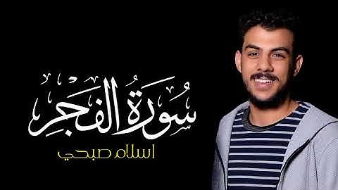 سورة الفجر | القارئ اسلام صبحي | كروما قرآن سورة الفجر #سورة_الفجر #اسلام_صبحي #شاشة_سوداء_بدون_حقوق