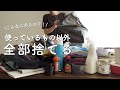 “超”断捨離!過去イチ思い切って使っている物以外全部捨ててみた