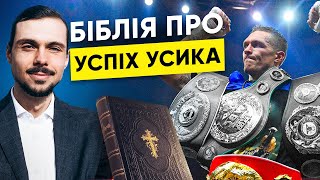 картинка: Секрети успіху Усика, які ніхто не розповідав!