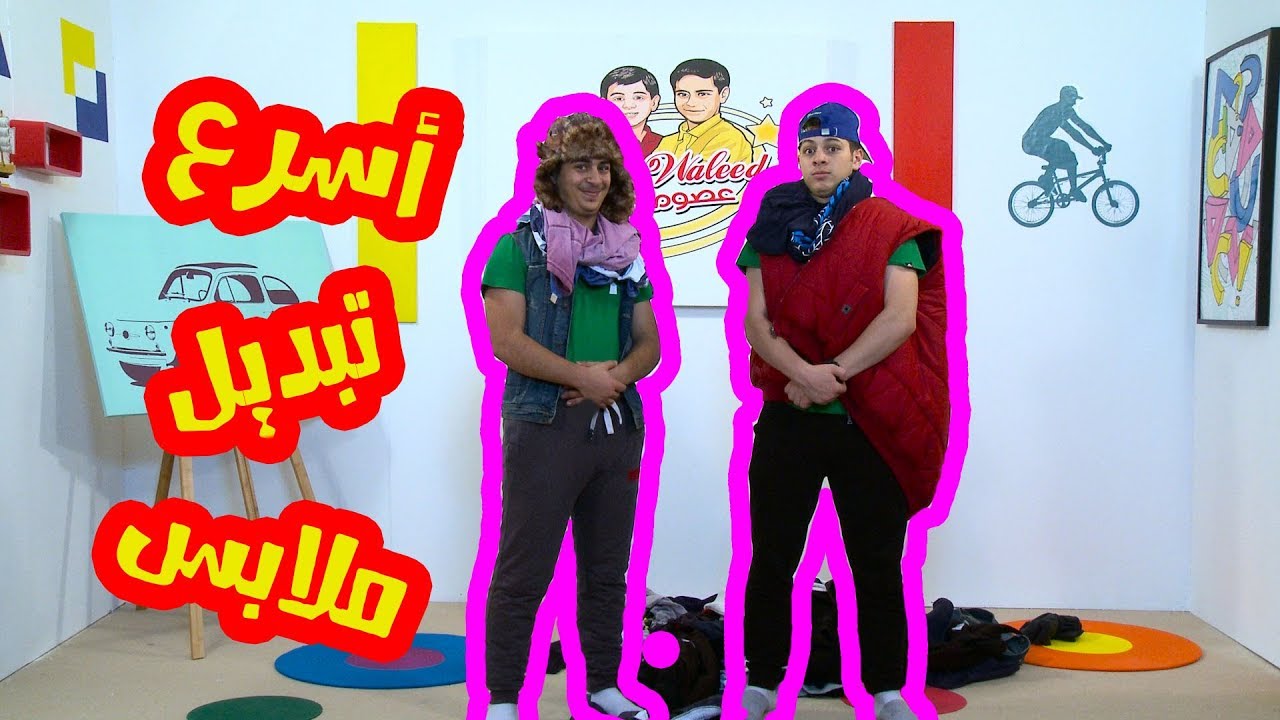 عصومي يقصف جبهة وليد بتبديل الملابس !!