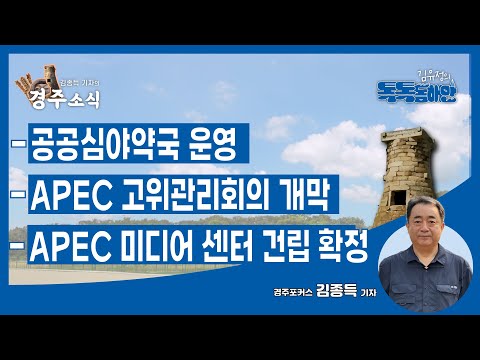 [김종득의 경주소식] 2025.02.26ㅣ공공심야약국 운영ㅣAPEC 고위관리회의 개막ㅣAPEC 미디어 센터 건립 확정