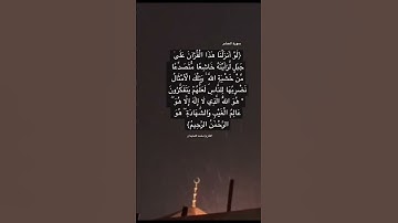 {لو أنزلنا هذا القرآن على جبل لرأيته خاشعاً } #سورة_الحشر #محمد_اللحيدان #تلاوة_خاشعة #قرآن #quran