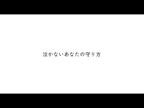【14周年記念に】泣かないあなたの守り方 Covered by 鈴歌-Rinka-【歌ってみた】