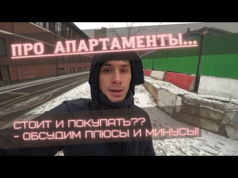 Про апартаменты...Стоит ли покупать? Основные минусы и плюсы?