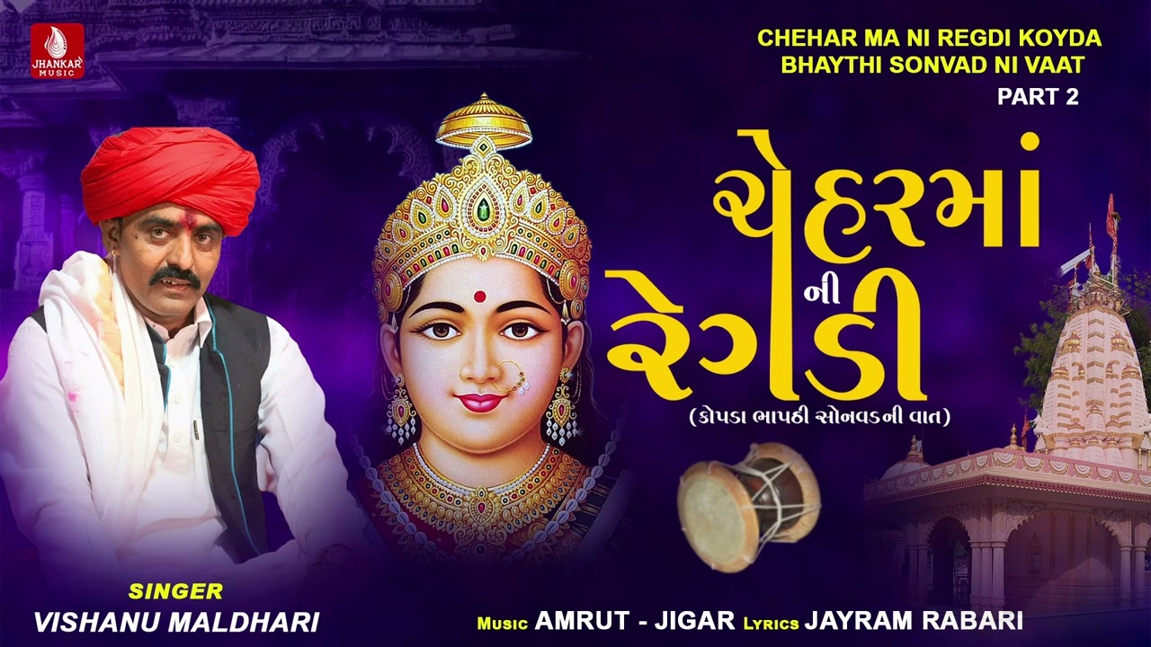 Chehar Ma Ni Regadi | Koyda Bhaythi Sonvad Ni Vaat Part- 2| Vishanu Maldhari | Gujarati Regadi 2024