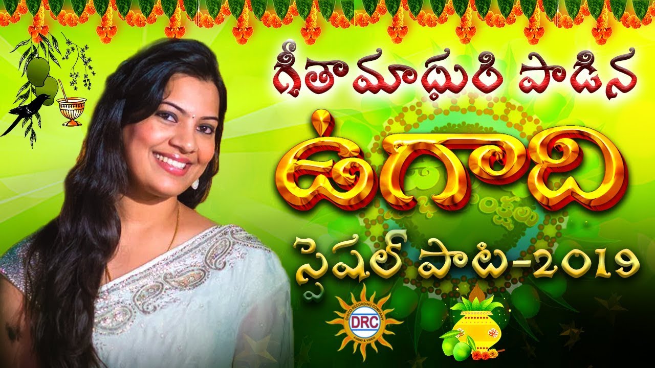 Ugadi Special New Video Song 2019 By Singer Geetha madhuri      DRC SUNILSONGS