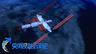 《央视财经评论》 20230511 天舟送达“太空快递” 保驾护航再上台阶| 财经风云