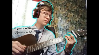 Король и Шут - Дурак и молния (Cover Guitar by KaKashi)