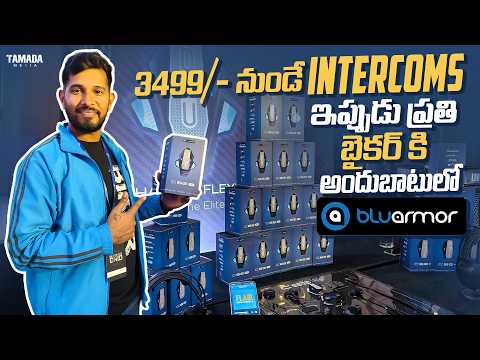 అతి తక్కువ budget లో Intercom || ఇప్పుడు ప్రతి Biker కి || Bluarmor