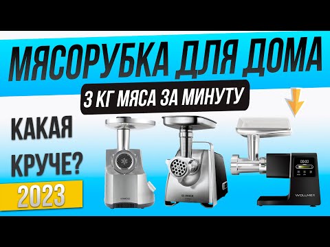 Топ—5: Лучшие мясорубки (2023) | Рейтинг мясорубок для дома