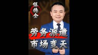 五部门雷霆亮剑！劳务派遣迎十年来最严整顿，打工人春天要来了？#零距离看懂财经 #民生关注 #劳务派遣 #打工人 #劳动者权益