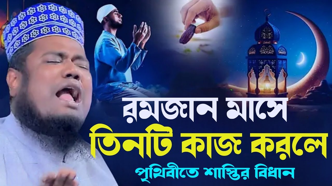 তিনটি কাজ করলে, রমজান মাসে, মৃত্যুর আগে তিনটি শাস্তি#ক্বারী_রুহুল_আমিন_সিদ্দিকী #new_mahfil_2026 