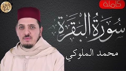 سورة البقرة كاملة محمد الكريني الملوكي - Sourat al baqara Mohamed Grini Mellouki