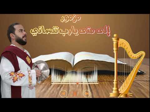 مزمور إلى متى يارب تنساني 