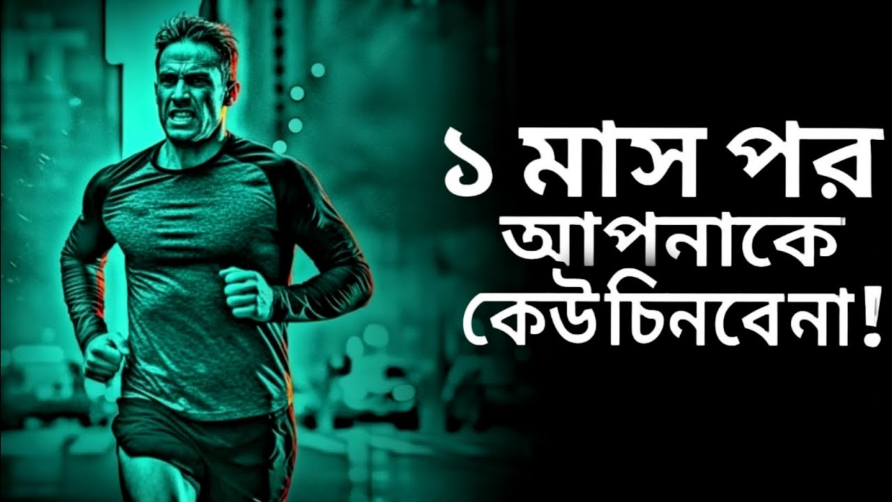 অলসতা শেষ, সাফল্যের শুরু! 💪| 30 Day Life Transformation Challenge | Bangla Motivation