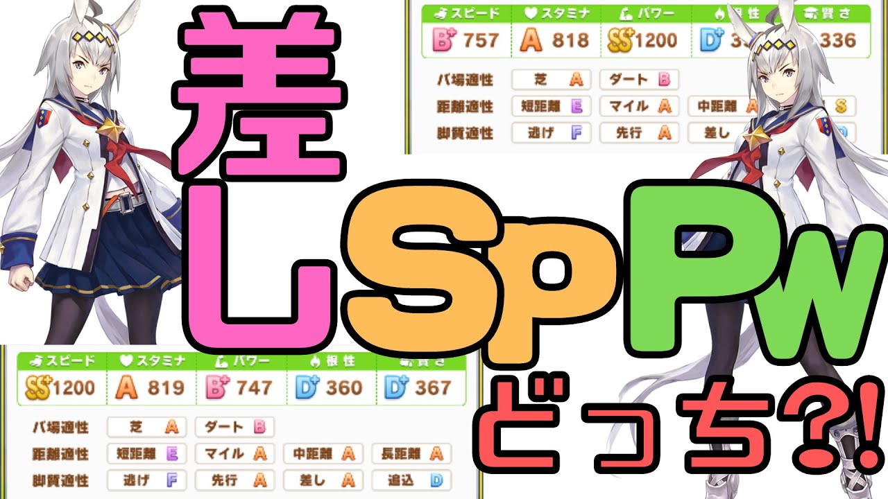 ウマ娘 差しに必要な能力はどっち スピード パワー 走破タイムが驚愕な結果に スピード パワー 育成 因子厳選 査定 Aランク スキル Youtube
