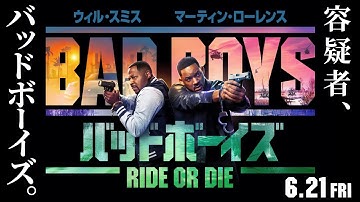 【四面楚歌！】『バッドボーイズ RIDE OR DIE』ファイナル予告 6月21日(金)全国の映画館で公開＜予告3＞