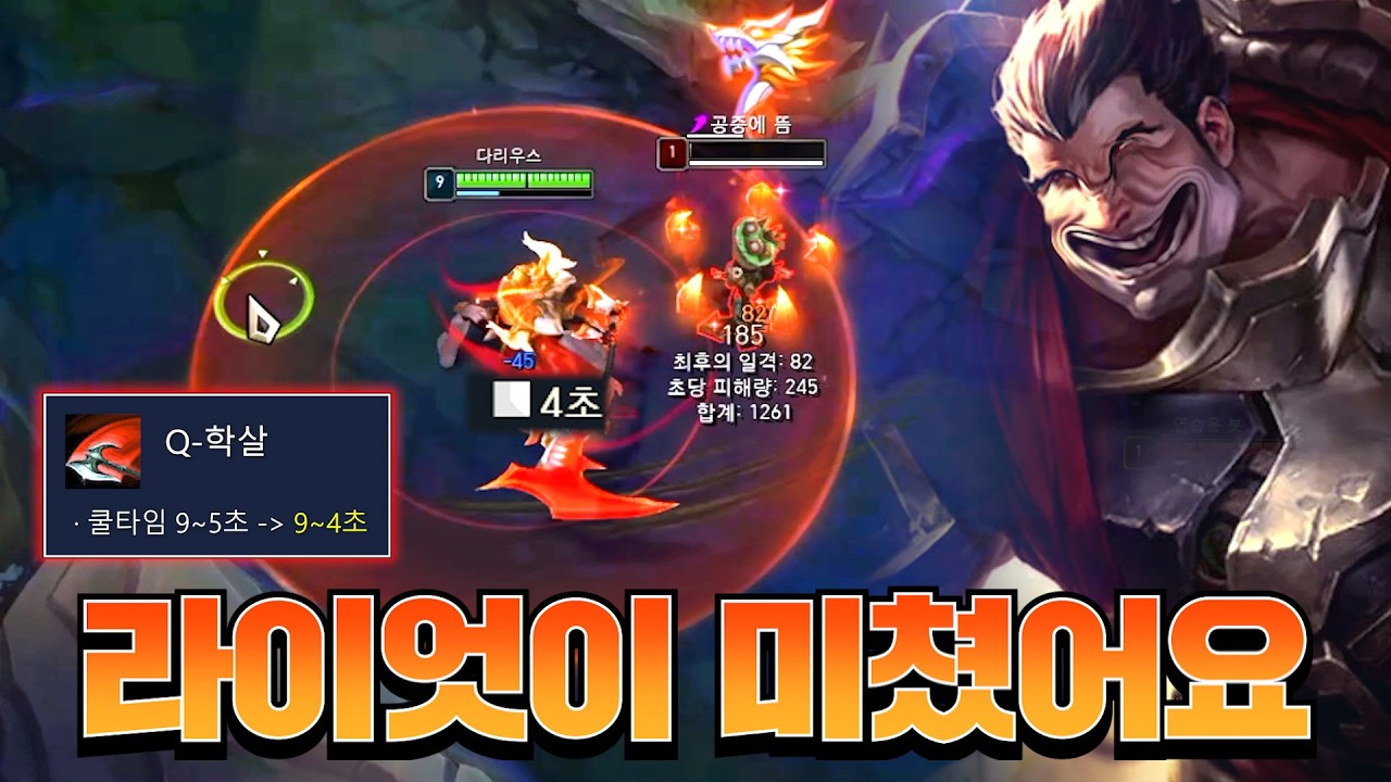 다리우스 역대급 버프가 들어옵니다ㄷㄷㄷㄷ [롤 스간]