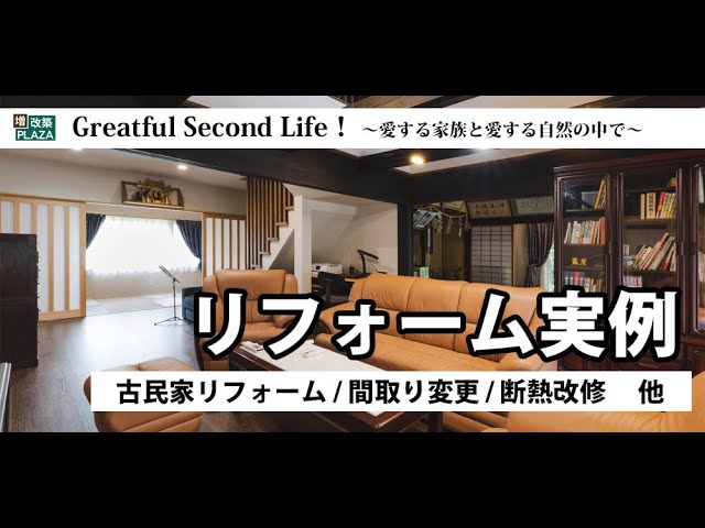 リノベーション 古民家リフォーム 間取り変更 断熱改修 他 山陰のリフォーム実例 Youtube リノベーション 古民家リフォーム 間取り変更 断熱改修 他 山陰のリフォーム実例 Youtube