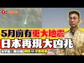 玄學家預言120日內日本將有更大地震發生！ 日本出現綠色殞石乃「不祥之兆」？《#玄宇宙︱第10集》CC字幕︱邵問津︱日本地震︱天災︱2024預言︱FMTV