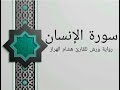 سورة الإنسان بصوت خاشع و هادئ للقارئ هشام الهراز رواية ورش سورة الإنسان بصوت خاشع و هادئ للقارئ هشام الهراز رواية ورش