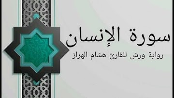 سورة الإنسان بصوت خاشع و هادئ للقارئ هشام الهراز رواية ورش