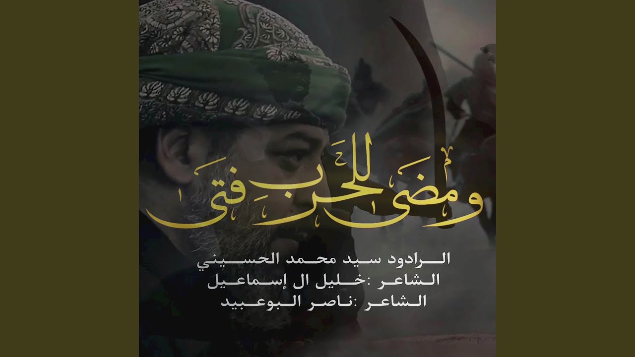 ومضى للحربِ فتًى