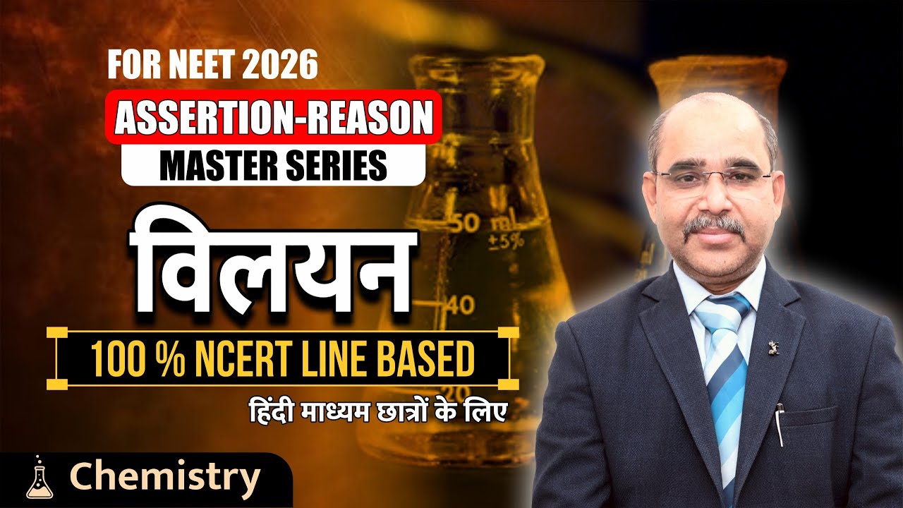 विलयन | Most Expected Assertion–Reason Questions 