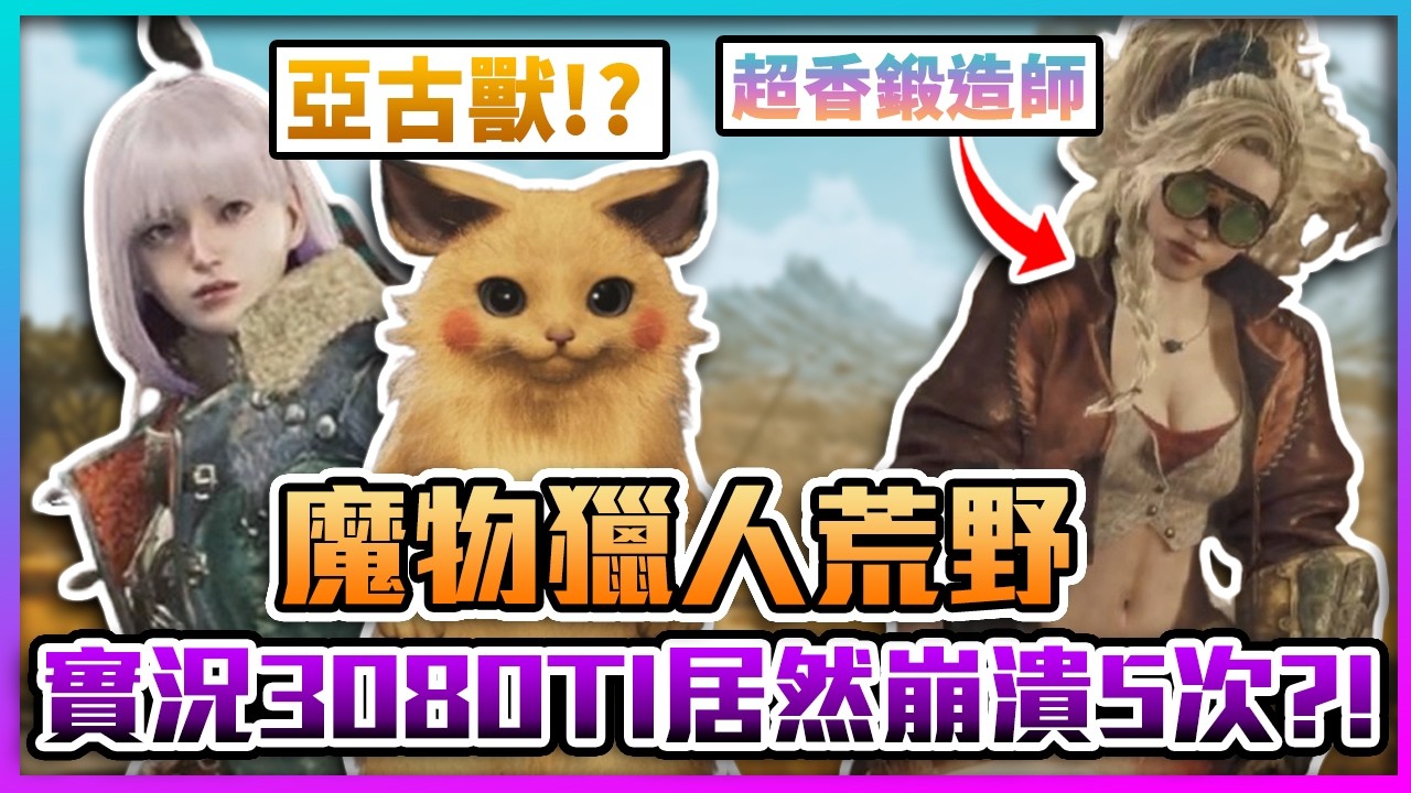 【菜喳荒野】Day.1 3080TI撐不住?! 實況竟然崩潰5次