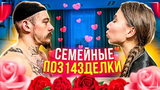 СЕМЕЙНЫЕ ПО3143ДЕЛКИ