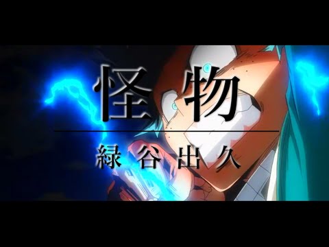 【MAD】僕のヒーローアカデミア/緑谷出久×怪物