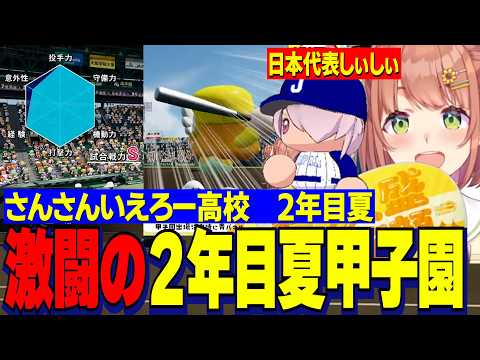 【にじ甲2026】２年目夏甲子園を超名門と含む各校と激闘するさんさんいえろー高校/世界大会にいくしぃしぃ【にじさんじ切り抜き/本間ひまわり】